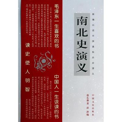正版新书]南北史演义蔡东藩9787503442131