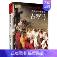 [正版]看得见的世界史:古罗马 古罗马人的故事 古罗马帝国兴衰史 世界历史书籍古代史 全球通史简史青少年历史知识读物