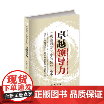 卓越领导力.资治通鉴中的领导艺术