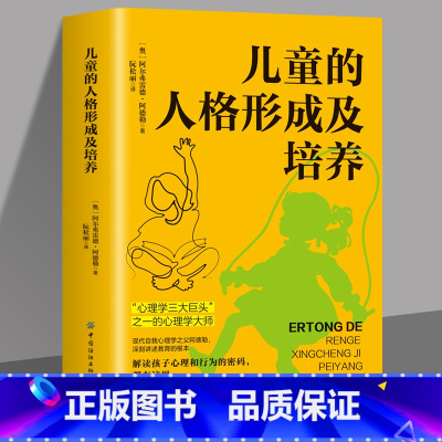 [正版]儿童的人格形成及培养 阿德勒 家庭亲子教育心理学书 儿童人格教育心理学 男女生儿童情绪管理性格培养叛逆期非沟通