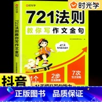 721法则教你写作文金句 小学通用 [正版]721法则教你写作文金句小学通用3-6年级高效提升作文金句仿写能力赢作文高分
