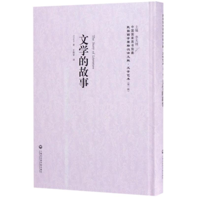 醉染图书文学的故事9787552018745