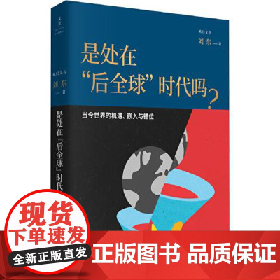 是处在 后全球 时代吗? : 当今世界的机遇、嵌 上海人民出版社