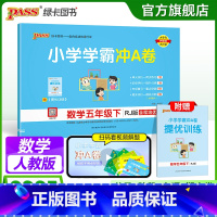 数学 五年级下 [正版]人教版数学五年级下册小学学霸冲A卷数学试卷测试卷上册同步训练单元测试卷子真题模拟期中期末总复习考