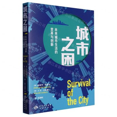 [N]城市之困(未来城市生活的变革与创新)-9787500173816