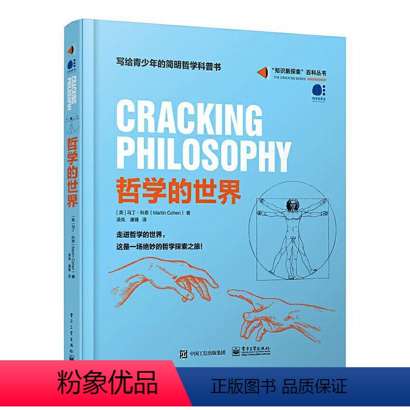 [正版]哲学的世界(精装)马丁·科恩 知识新探索百科丛书 走进哲学的世界 探索伟大哲学思想的奥秘图书 写给青少年的简明