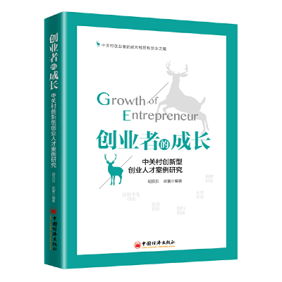 正版新书]创业者的成长——中关村创新型创业人才案例研究胡贝贝