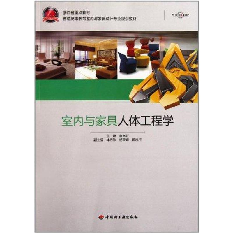 [M]室内与家具人体工程学-9787501979974