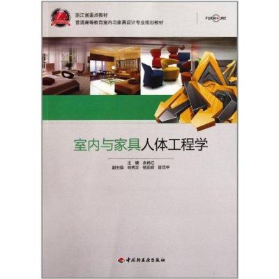 [M]室内与家具人体工程学-9787501979974