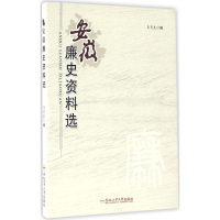 音像安徽廉史资料选马育良 编
