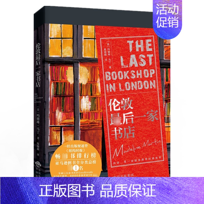 [正版]伦敦后一家书店 玛德琳马丁历史小说外国小说文学二战后伦敦故事战争历史小人物纪实外国文学长篇小说艾宝良张晓龙书籍