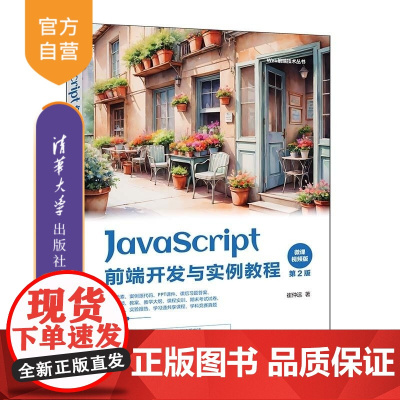 [正版新书]JavaScript前端开发案例教程 微课视频版 崔仲远 清华大学出版社 JavaScript Web