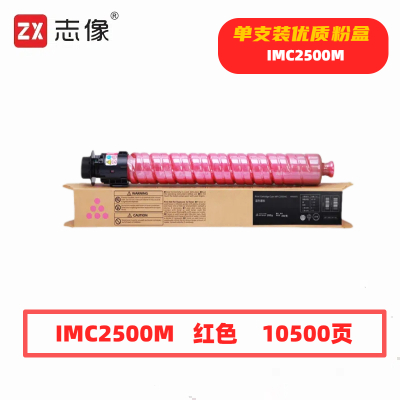 志像IMC2500M打印量10500页适用理光IMC2000/IMC2500粉盒(计价单位:只)红色
