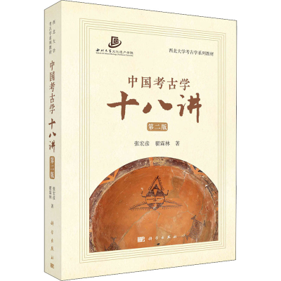 [M]中国考古学十八讲 第2版-9787030730992