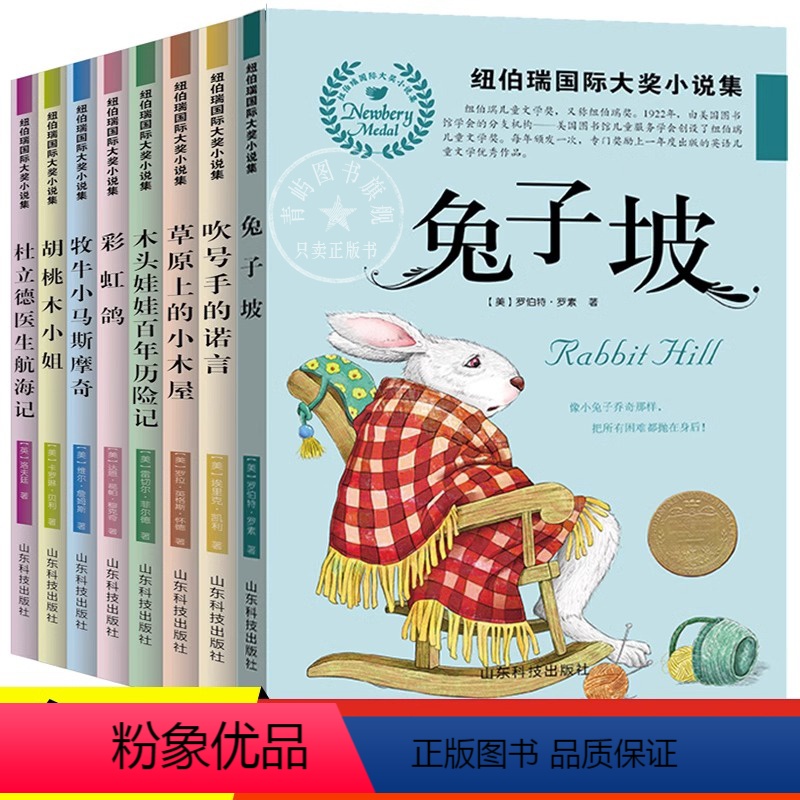 [全套8册]纽伯瑞国际大奖 [正版]全套8册纽伯瑞国际大奖小说书系列 草原上的小木屋兔子坡 三四年级必读小学生课外阅读书