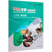 [N]体验汉语短期教程(公务篇练习册英语版修订版)-9787040537444