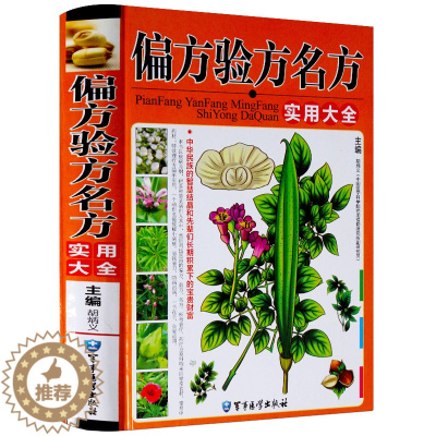 [醉染正版]精装 偏方验方名方实用大全铜版纸彩色印刷 家庭实用偏方验方全书 实用家庭中医养生医疗保健 民间医药偏方秘方