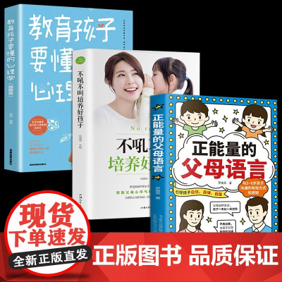 全3册正能量的父母语言话术+教育孩子心理学+不吼不叫培养好孩子 正版书籍育儿书籍父母必读家庭教育指南育儿百科温柔教养育男