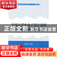 正版 全国大学生电子设计竞赛基于TI器件的模拟电路设计 黄智伟编