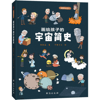 [M]画给孩子的宇宙简史 精装彩绘本-9787516828694