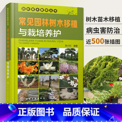 [正版]常见园林树木移植与栽培养护 园林苗木繁育花卉绿化树种花草种植病虫害防治措施书籍养护管理技术书 植物图鉴手册月季