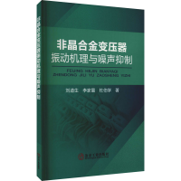 音像非晶合金变压器振动机理与噪声抑制刘道生 等