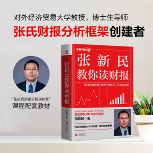 [M]张新民教你读财报-9787559665096