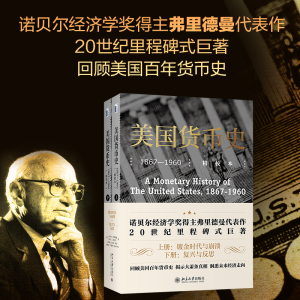 醉染图书美国货币史 1867-1960 精校本(全2册)9787301317617