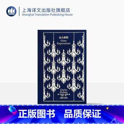 [正版]远大前程 企鹅布纹经典 [英]狄更斯 著 王科一 译 世界名著 英国小说百强 长篇小说 上海译文出版社