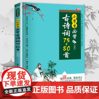正版小学生必背古诗词75+80首人教版注音版小学生古诗75首古诗词大全集小学生古诗书1-6年级唐诗宋词一二三年级寒暑假课