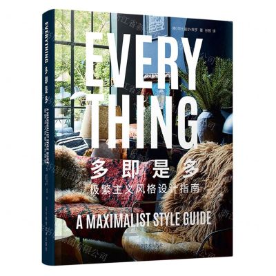 [N]多即是多(极繁主义风格设计指南)(精)-9787559126023