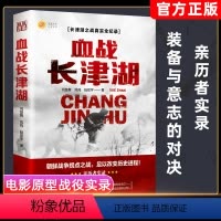 [正版]血战 长津湖 何楚舞 凤鸣 陆宏宇 抗美援朝历史朝鲜战争长津湖之战 电影长津湖 军事小说纪实文学现当代作品