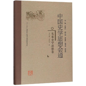 醉染图书先秦史学思想卷/中国史学思想会通9787211078059