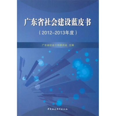 正版新书]2012-2013年度-广东省社会建设蓝皮书无9787516133200