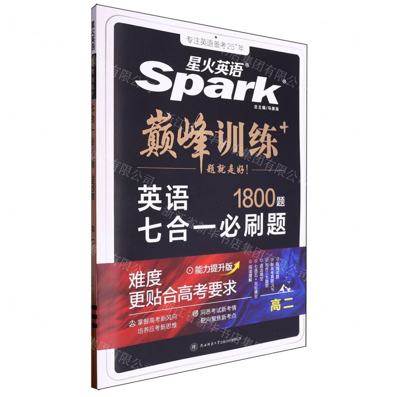 [N]英语七合一必刷题(1800题高2)/巅峰训练-9787569528992