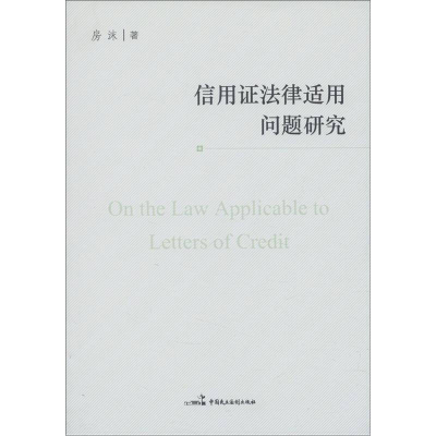 正版新书]信用证法律适用问题研究房沫9787516200827
