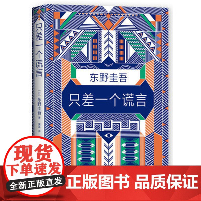 正版 只差一个谎言 东野圭吾著 恶意系列作 一本贴近当下生活的烧脑小说心理战找出真凶 侦探悬疑推理南海出版公司