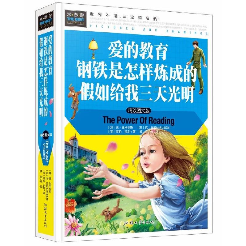 正版新书]爱的教育钢铁是怎样炼成的假如给我三天光明德·亚米契