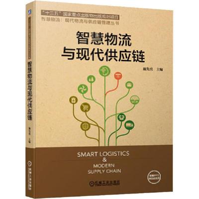 正版新书]智慧物流与现代供应链施先亮9787111648253