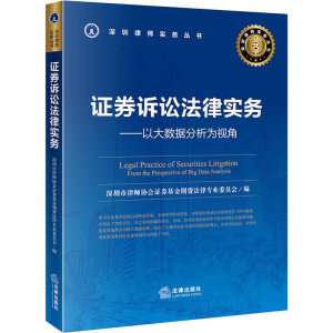 醉染图书券诉讼法律实务——以大数据分析为视角9787519728656