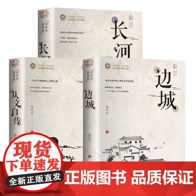 全3册 边城+从文自传+长河 高中生书排行榜经典文学小说作品 初中生读本课外阅读正版散文集精选小说书排行榜 中国乡土文