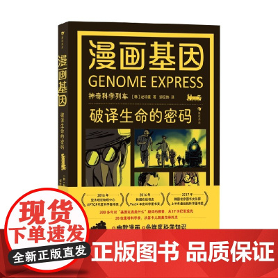 漫画基因 破译生命的密码 赵珍豪 著 神奇科学列车 自然科学幽默科普漫画 动漫卡通