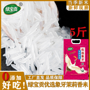 绿宝贡[新品上线]5斤装优选象牙茉莉香米新米正宗农家长粒香优质大米南方大米