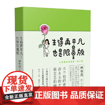 [ 签章版]生得再平凡,也是限量版 小林漫画精选集励志篇漫画书