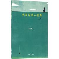 水军海峡二重奏