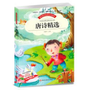 正版新书][彩图注音版]唐诗精选爱上阅读小学版正版全集小学生