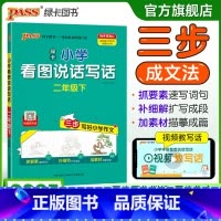 看图说话写话 二年级上 [正版]二年级看图写话小学学霸看图说话写话语文下册人教版上册阅读理解专项训练写话范文每日一练pa