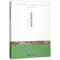 音像杭州酒文化研究/杭州学人文库沈珉