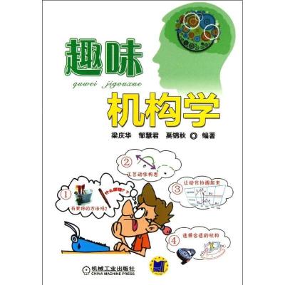 正版新书]趣味机构学梁庆华9787111412489