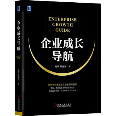 醉染图书企业成长导航9787111622758